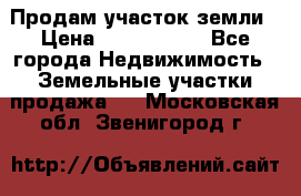Продам участок земли › Цена ­ 2 700 000 - Все города Недвижимость » Земельные участки продажа   . Московская обл.,Звенигород г.